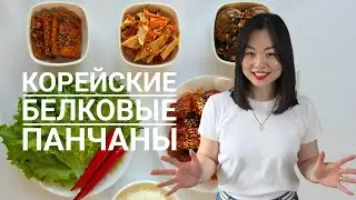Корейские БЕЛКОВЫЕ ПАНЧАНЫ: тофу, юба, яйца — просто и вкусно дома