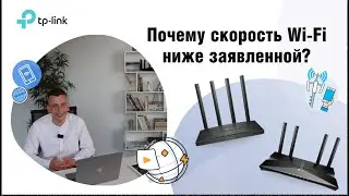 Почему фактическая скорость Wi-Fi ниже заявленной? | Ответ от TP-Link