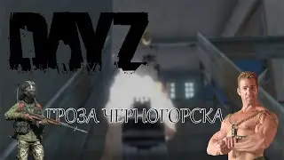 Гроза Черногорска - Dayz
