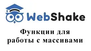 Функции для работы с массивами в PHP