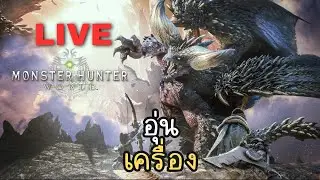 วอร์มมือรอ Wild | Monster Hunter: World ไทย #1 @lungjaide7719