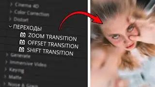 Эти ПЕРЕХОДЫ УЛУЧШАТ твои ВИДЕО | ПАК ПЕРЕХОДОВ для КЛИПА в After Effects