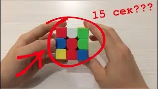 КАК Я СОБИРАЮ КУБИК РУБИКА ЗА 15 СЕКУНД? #7