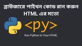 Pyscript || ব্রাউজারে পাইথন কোড রান করুন HTML এর মতো || Python in Bangla-py