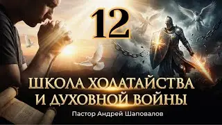 Урок 12. Ходатайственное поклонение. (Школа ходатайства и духовной войны).