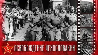 Освобождение Чехословакии
