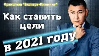 КАК СТАВИТЬ ЦЕЛИ В 2021 ГОДУ?  Алгоритм достижения цели. Компания 