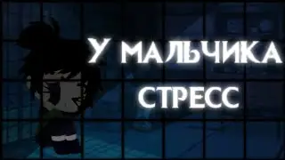[meme] У мальчика стресс || идея в опис.|| [by усуратонкачи]