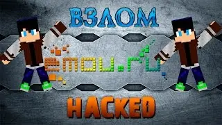 Взлом emou.ru, или как установить читы!