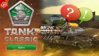 КАК ПОИГРАТЬ В СТАРЫЕ TANKI CLASSIC?!