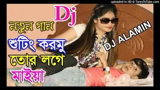 Dj Song 2020 Shooting Kormu Tor Loge Maiya By Dj Alamin Arojbegi Bazar