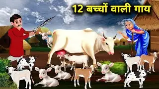 12 बच्चों वाली गाय | हिंदी कहानियां | 12 BACCHON WALI GAY Hindi story magical model stories in Hindi