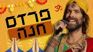 Udi Kagan - Pardes Hanna