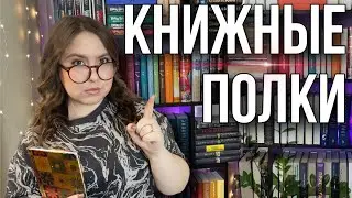 КНИЖНЫЕ ПОЛКИ наоборот🔄 планирую книжные покупки
