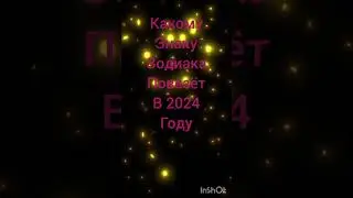 счасливый знак в 2024 #гороскоп #гаданиеонлайн #зодиак