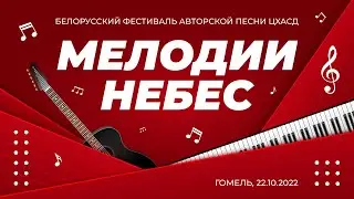 #МелодииНебес 2022 - фестиваль авторской песни ( г.Гомель, 22-10-2022 ) обрезан