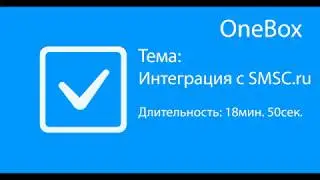 Интеграция с SMSC.ru