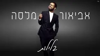 אביאור מלסה - בלילות (Prod. By Stav Beger)