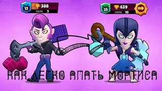Гайд на Мортиса. Как научится играть на мортисе.