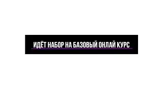 ИДЁТ НАБОР НА БАЗОВЫЙ ОНЛАЙН КУРС!