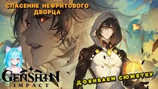 СЮЖЕТКА НА НОВОМ АККАУНТЕ🫣 GENSHIN IMPACT (заключительная часть Ли Юэ)🧡