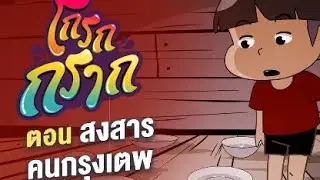 โกรกกราก ตอน6สงสารคนกรุงเตพ