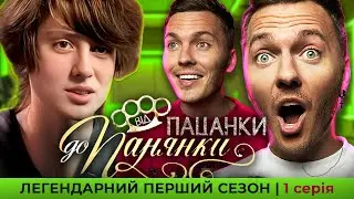 ВІД ПАЦАНКИ ДО ПАНЯНКИ  ► СЕЗОН 1 ► ВИПУСК 1