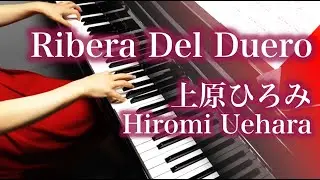 【 上原ひろみ Hiromi Uehara 】Ribera Del Duero【 Piano solo ピアノ 】