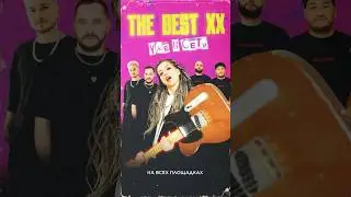Премьера альбома! ❤️‍🔥 THE BEST XX — на всех цифровых площадках! 