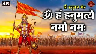 The Most Powerful Hanuman Mantra To Remove Negative Energy | हनुमान मंत्र Om Han Hanumate Namo Namah
