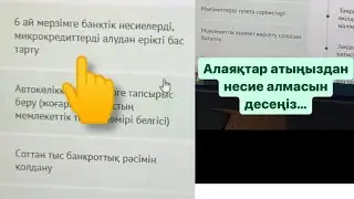 КРЕДИТ, МИКРОКРЕДИТТЕРДІ алуға ШЕКТЕУ ҚОЮ!✅ eGov арқылы ОНЛАЙН, 6 ай мерзім.