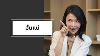 เรื่องเล่าที่เกิดจากคำหนึ่งคำ : ฮั่นแน่
