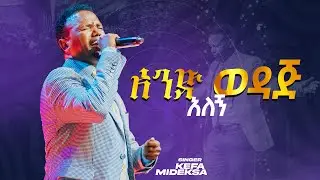 አንድ ወዳጅ|KEFA MIDEKSA