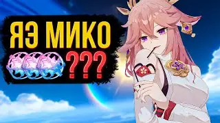 ХОТЕЛ ЯЭ МИКО, НО...! КРУТКИ ХРОНИК ИНАДЗУМЫ! GENSHIN IMPACT