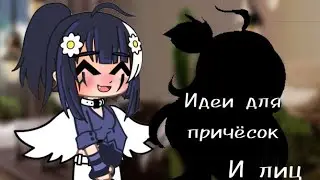 🌸 Идеи Для Волос \ Лиц [ Gacha Club ] 🌸 | | AsiLi_Gacha ~~