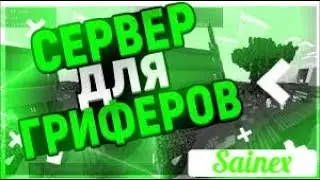 Sainex. Крутой сервер в MineCraftPE 1.1х