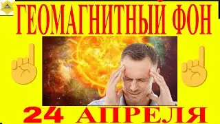 24 АПРЕЛЯ МАГНИТНЫЕ БУРИ ПЕРЕЙДУТ НА ПОНИЖЕННУЮ ИНТЕНСИВНОСТЬ! НО ОПАСНОСТЬ БУДЕТ СОХРАНЯТЬСЯ.