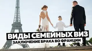 Виды семейных виз и заключение брака во Франции