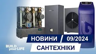 Новини сантехніки #44 [вересень 2024]