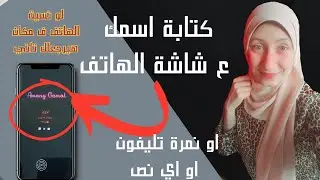 كتابة اسمك ع شاشة القفل من بره او اي اسم🙈/كتابة رقم تليفون او عنوان اسم ع شاشة الهاتف لو ضاع هيرجع
