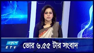 6:55 AM News || একুশে সকালের সংবাদ || 08 September 2024 || ETV News