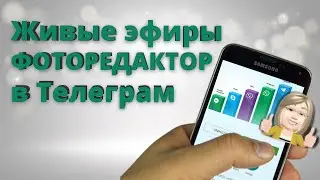 Живые эфиры ФОТОРЕДАКТОР в Телеграм