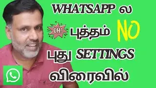 WhatsApp புத்தம் புது Settings விரைவில்  | WhatsApp New Features in 2024