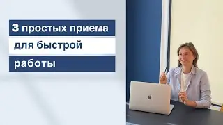 3 полезных Excel-приема за 2 минуты