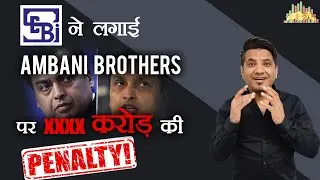 SEBI Imposes HUGE Fine On Ambani Brothers