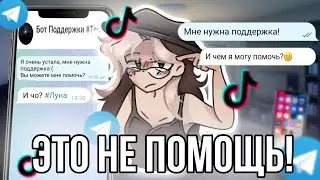 Боты поддержки не поддерживают! Проверка ботов и из тик тока😱