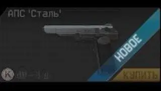 Warface.Обзор-АПС'Сталь'