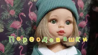 Меняем наряд для куклы Паола Рейна Карла с каре 07.04.2023