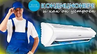 Что такое кондиционер и как он устроен