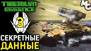 СЕКРЕТНЫЕ ДАННЫЕ - Кампания ZOCOM #3 (C&C 3 Tiberium Essence Прохождение)